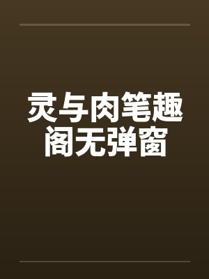 灵与肉笔趣阁无弹窗封面