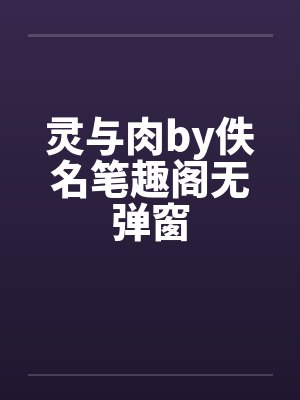 灵与肉by佚名笔趣阁无弹窗封面