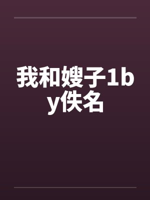 我和嫂子1by佚名封面