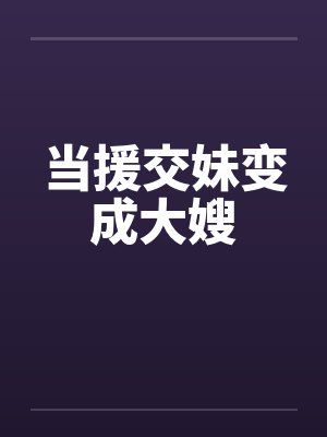 当援交妹变成大嫂封面