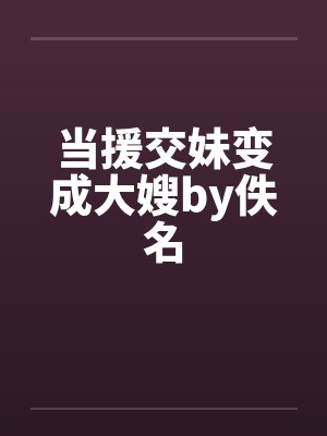 当援交妹变成大嫂by佚名封面
