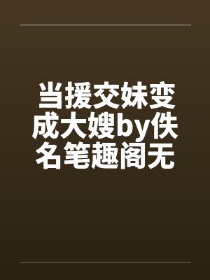 当援交妹变成大嫂by佚名笔趣阁无弹窗封面