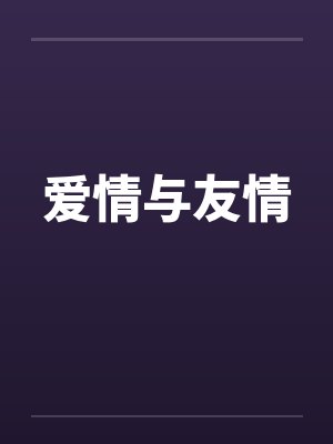 爱情与友情封面