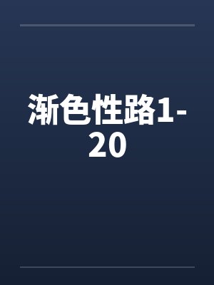渐色性路1-20封面