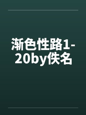 渐色性路1-20by佚名封面
