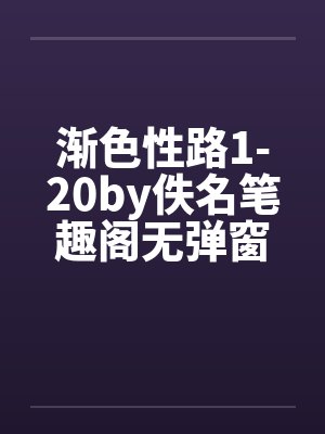 渐色性路1-20by佚名笔趣阁无弹窗封面