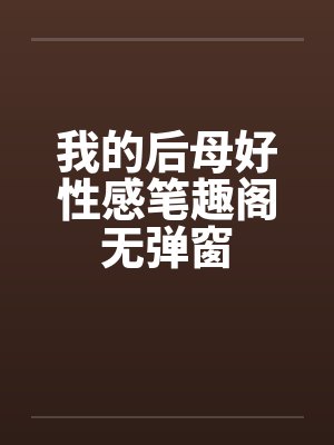 我的后母好性感笔趣阁无弹窗封面