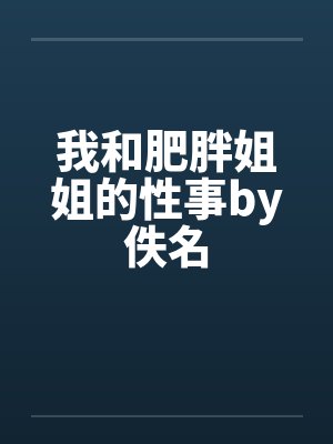 我和肥胖姐姐的性事by佚名封面