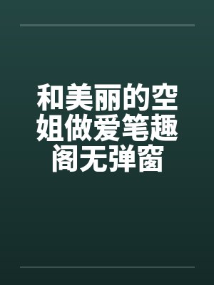 和美丽的空姐做爱笔趣阁无弹窗封面