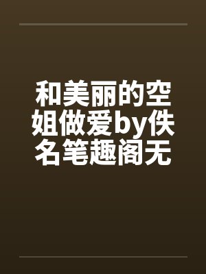 和美丽的空姐做爱by佚名笔趣阁无弹窗封面