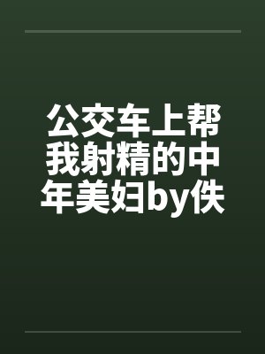 公交车上帮我射精的中年美妇by佚名笔趣阁无弹窗封面
