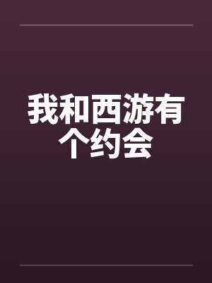 我和西游有个约会封面