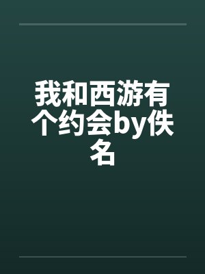 我和西游有个约会by佚名封面