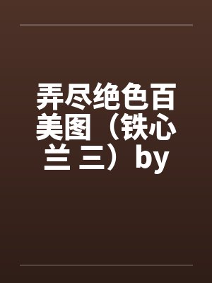 弄尽绝色百美图（铁心兰 三）by佚名封面