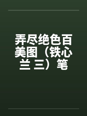 弄尽绝色百美图（铁心兰 三）笔趣阁无弹窗封面