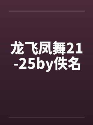 龙飞凤舞21-25by佚名封面