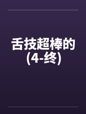 舌技超棒的(4-终)封面