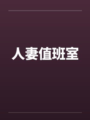 人妻值班室封面