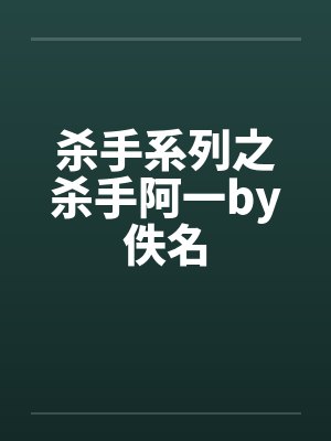 杀手系列之杀手阿一by佚名封面