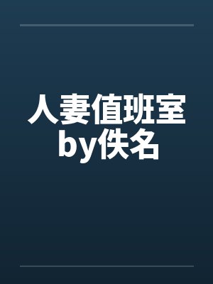 人妻值班室by佚名封面