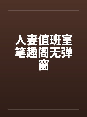人妻值班室笔趣阁无弹窗封面