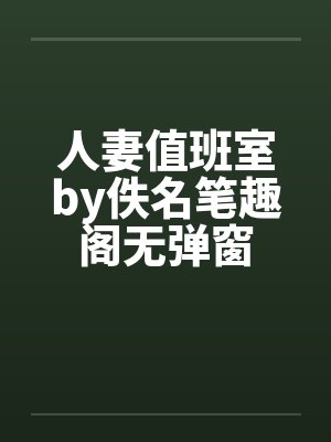 人妻值班室by佚名笔趣阁无弹窗封面