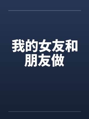 我的女友和朋友做封面