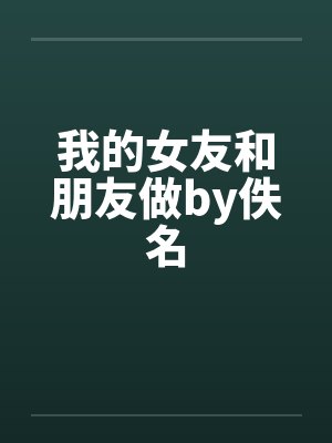 我的女友和朋友做by佚名封面