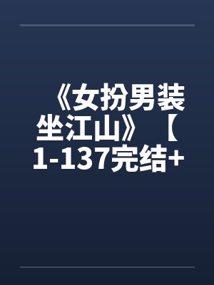 《女扮男装坐江山》【1-137完结+番外】封面