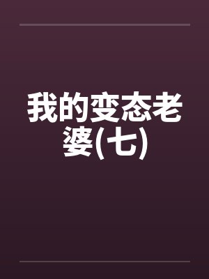我的变态老婆(七)封面