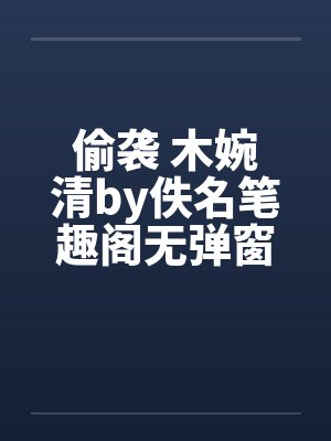 偷袭 木婉清by佚名笔趣阁无弹窗封面