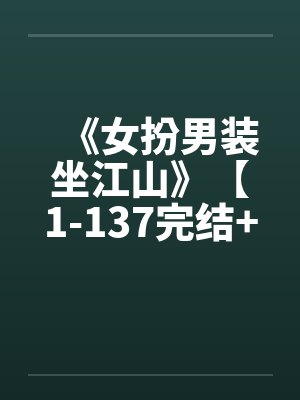 《女扮男装坐江山》【1-137完结+番外】笔趣阁无弹窗封面