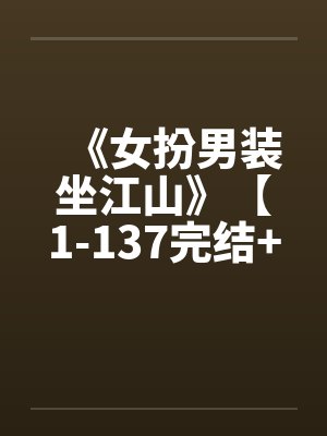 《女扮男装坐江山》【1-137完结+番外】by佚名笔趣阁无弹窗封面