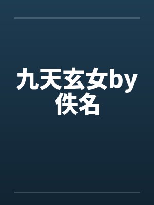 九天玄女by佚名封面