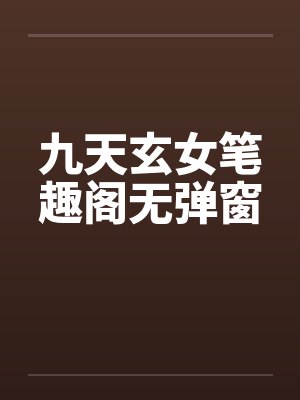 九天玄女笔趣阁无弹窗封面