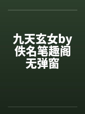 九天玄女by佚名笔趣阁无弹窗封面