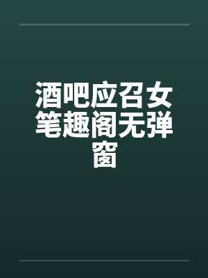 酒吧应召女笔趣阁无弹窗封面