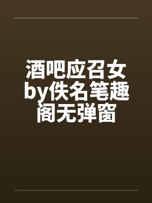 酒吧应召女by佚名笔趣阁无弹窗封面
