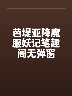 芭堤亚降魔服妖记笔趣阁无弹窗封面