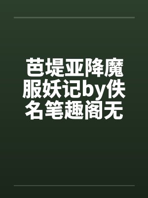 芭堤亚降魔服妖记by佚名笔趣阁无弹窗封面