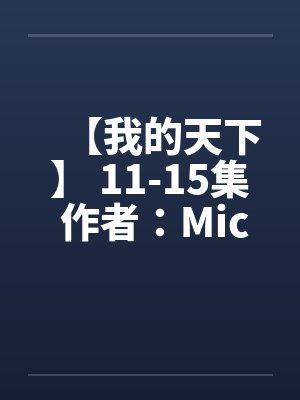 【我的天下】 11-15集 作者：Michanll&英雄封面