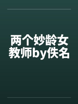 两个妙龄女教师by佚名封面
