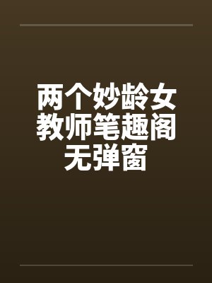 两个妙龄女教师笔趣阁无弹窗封面