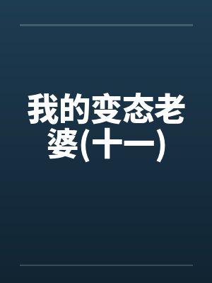 我的变态老婆(十一)封面