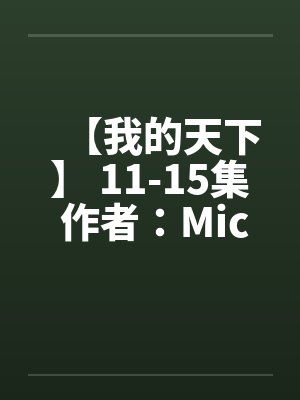 【我的天下】 11-15集 作者：Michanll&英雄笔趣阁无弹窗封面