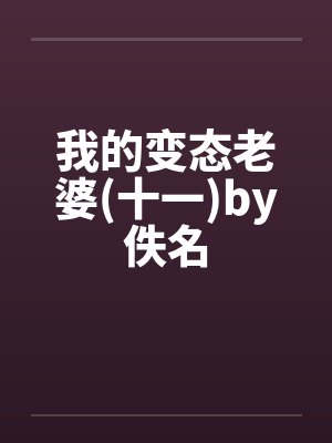 我的变态老婆(十一)by佚名封面