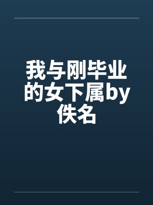 我与刚毕业的女下属by佚名封面