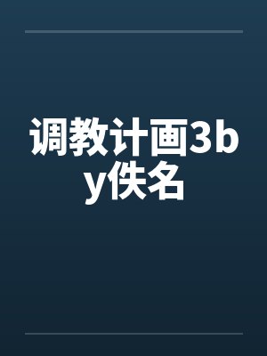 调教计画3by佚名封面