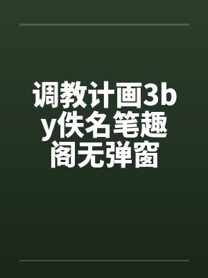 调教计画3by佚名笔趣阁无弹窗封面