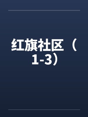 红旗社区（1-3）封面